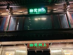 门面-柳莺湖上·湖景餐厅·江南菜(西湖店)