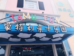 -蒙特利亲子乐园