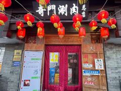 -奇门涮肉·羊蝎子·炭火烤肉(簋街总店)