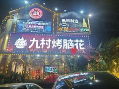 -九村烤脑花(大石坝总店)