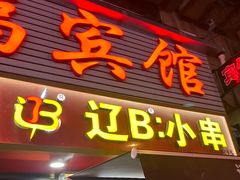 -辽B·小串(总店)