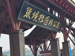 -张坝桂圆林公园
