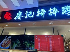 -廖记棒棒鸡(华贸店)