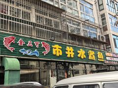 -金三可市井水煮鱼(金碧园店)