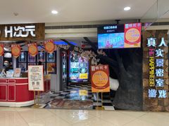 -H次元沉浸剧情密室(街道口店)