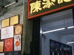-陈添記·祖傳爽鱼皮·西关老字号(广州首店)