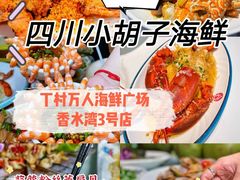 -四川小胡子海鲜(丁村万人海鲜广场店)