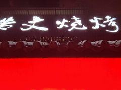 门面-浩文烧烤