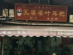 门面-孔婆婆叶儿粑