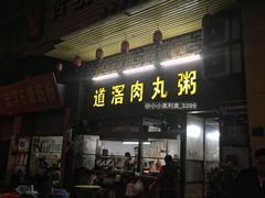 -粥君好殿·道滘肉丸粥(文华路店)