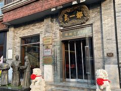 门面-都一处烧麦馆(前门店)