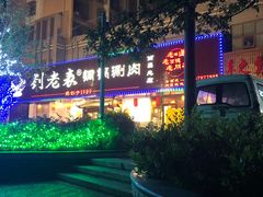 -刘老表·瓦罐汤涮肉(青云谱店)