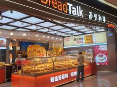 -BreadTalk面包新语·烘焙蛋糕(领展购物广场店)