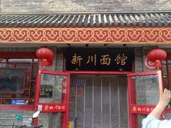 -新川面馆(新街口二店)