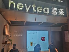 -喜茶(北京三里屯太古里店)
