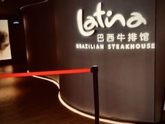 -拉蒂娜·巴西牛排馆 Latina·Brazilian Steakhouse(王府井喜悦店)