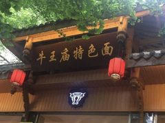 -牛王庙特色面(杏苑公寓店)