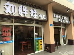 门面-刘胖娃鱼庄·特色肥肠鱼(杨家坪店)