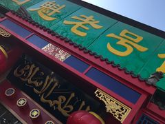 -白魁老号饭庄(安内店)