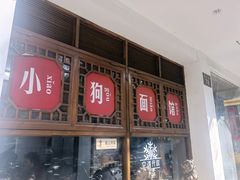 门面-小狗面馆(河东路店)
