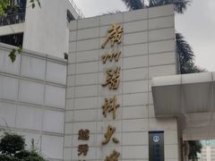 -广州医科大学(越秀校区)
