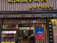门面-聪辉同安老美食饭店(大元路店)