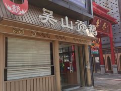 -吴山贡鹅(罍街店)