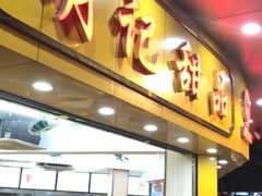 门面-百花传统甜品店(原址店)