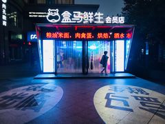 -盒马鲜生(虹桥店)
