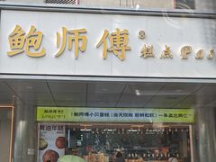 -鲍师傅糕点(永安里店)