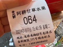 -阿群甘草水果