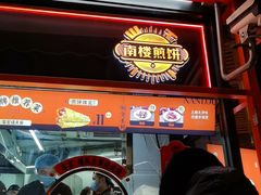 -南楼煎饼(南楼总店)