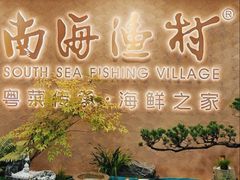 -南海渔村(珠江新城店)