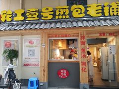 门面-老巷口川味火锅