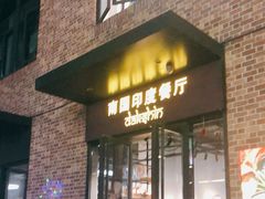 门面-南国印度餐厅Dakshin