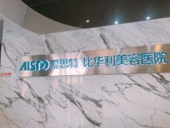 -比华利美容医院