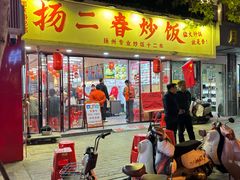 -扬二春炒饭(国庆路总店)