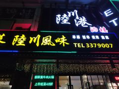门面-陆川港酒楼(亭洪店)