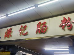 门面-源记肠粉(华贵路店)