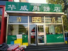 -清真永恒华威肉饼(潘家园店)