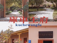 -库车王府