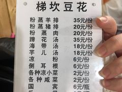 菜单-梯坎豆花