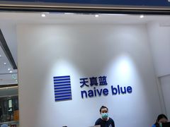 -天真蓝照相馆(杭州滨江宝龙店)