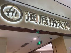 -海底捞火锅(和安宁春城店)