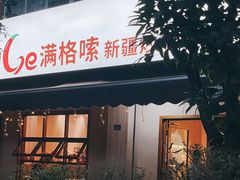门面-满格嗦新疆椒麻鸡火锅.炒米粉(川大江安校区店)
