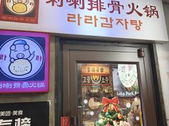 -喇喇排骨火锅·传统韩式脊骨汤(望京西园总店)