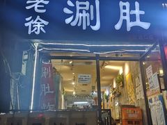 老徐涮肚-老徐烧烤涮肚(交道口店)