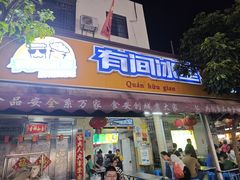 -有间冰室(侨港风情街店)