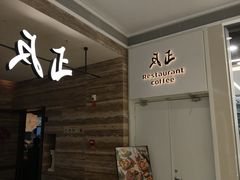 -反正(SM三期店)