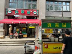 -真素诚·清真(新华路店)